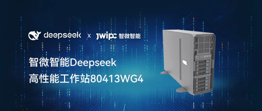 【开释AI潜能，加快智能将来】博天堂918智能工作站DeepSeek模型推理解决规划