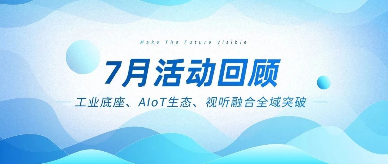 博天堂918智能七月三箭连发：工业底座、AIoT生态、视听融合全域突破