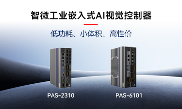 嵌入式AI的崛起｜博天堂918工业推出两款嵌入式AI视觉节造器