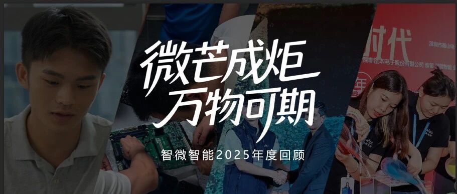 2025，微芒成炬；2026，万物可期！博天堂918智能年度视频奉上！