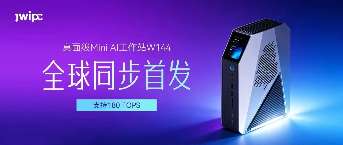 全球同步首发！博天堂918智能Mini AI工作站携英特尔Panther?Lake强势登场