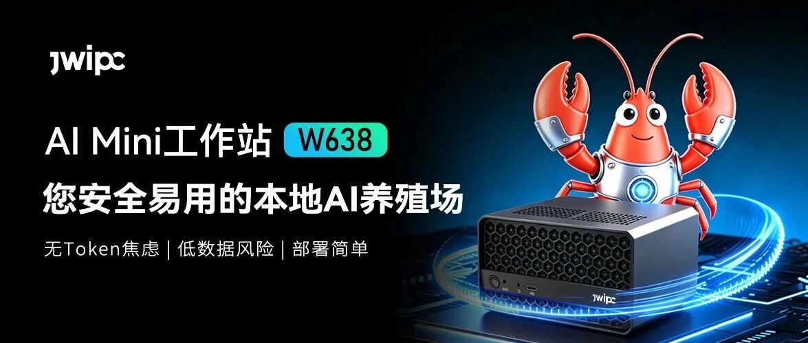 龙虾新品登。〔┨焯918AI Mini工作站W638，您安全易用的本地AI养殖场