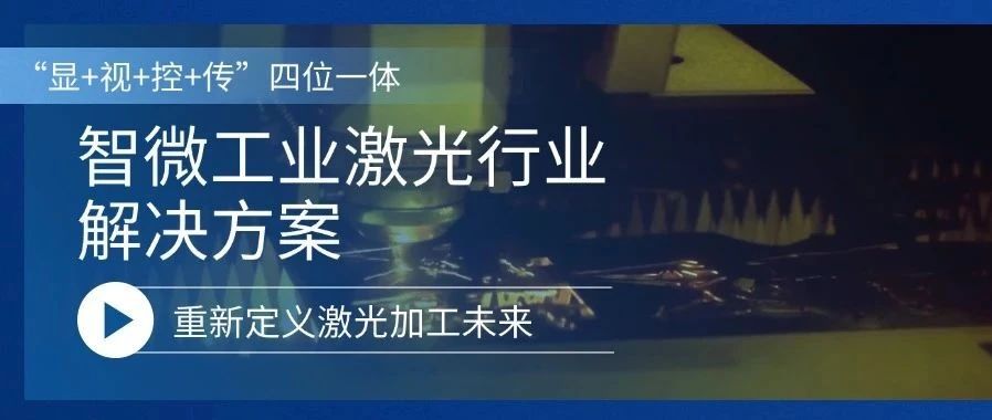 沉新界说激光加工的将来激光行业解决规划，沉新界说激光加工的将来